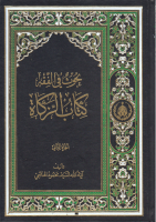بحوث_في_الفقه_كتاب_الزكاة_ج2_السيد_محمود_الهاشمي.pdf