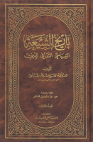 تاريخ_الشيعة_السياسي_الثقافي_الديني_ج2_الشيخ_سليمان_ظاهر.pdf