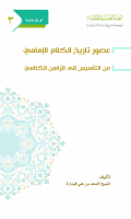 كتاب_عصور_تاريخ_الكلام_الإمامي_من_التأسيس_الى_الراهن_الكلامي.pdf