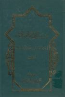مسند_الإمام_الصادق_عليه_السلام_ج08_الشيخ_عزيز_الله_العطاردي.pdf