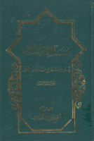 مسند_الإمام_الصادق_عليه_السلام_ج17_الشيخ_عزيز_الله_العطاردي.pdf