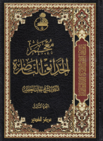 معجم_الحدائق_الناضرة_ج03_الدكتور_خالد_العطية.pdf