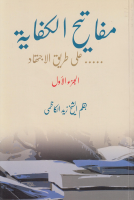 مفاتيح_الكفاية_على_طريق_الإجتهاد_ج1_الشيخ_زيد_الكاظمي.pdf