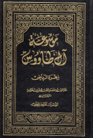 موسوعة_آل_طاووس_ج21_زهرة_الرياض_ونزهة_المرتاض_السيد_أحمد.pdf