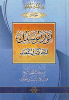 موسوعة_الخاقاني_ج08_أنوار_الوسائل_المحاكمات_في_القضاء_ال.pdf