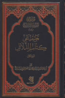 موسوعة_الفقيه_الشيرازي_ج18_تعليقة_على_كتاب_الدلائل_القسم_ا.pdf