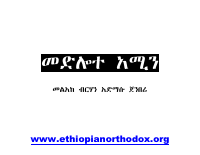 መድሎተ_አሚን_በመልአከ_ብርሃን_አድማሱ_ጀንበሬ.pdf