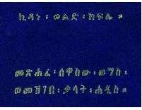 መጽሐፈ፡ሰዋስው፡ወግስ፡ወመዝገበ፡ቃላት፡ሐዲስ።_PDFDrive_.pdf