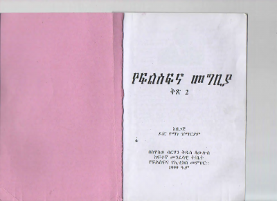 የፍልስፍና_መግቢያ_ቅፅ_2_የማነ_ገብረ_ማርያም.pdf